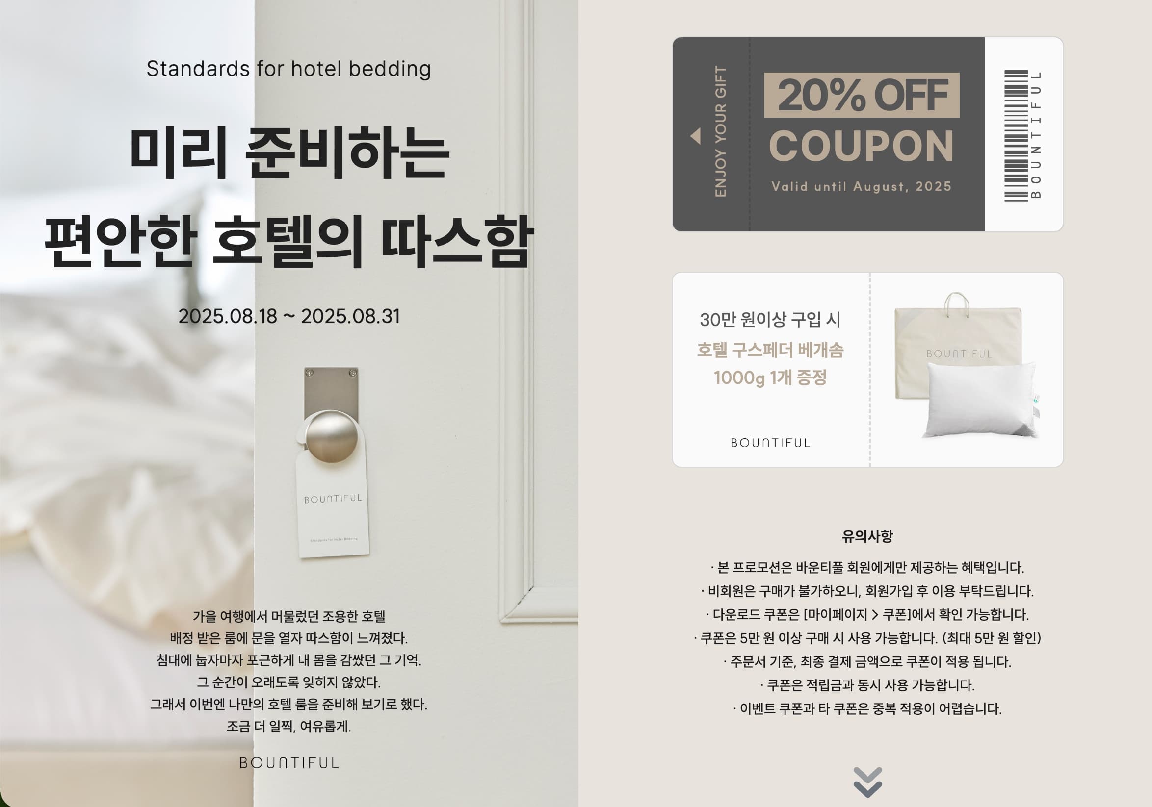 호텔 베딩 프로모션 랜딩페이지